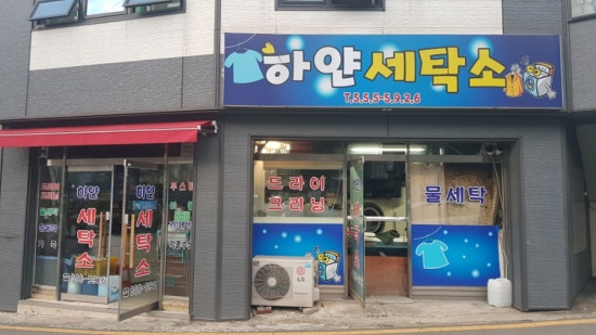 하얀세탁소 이미지
