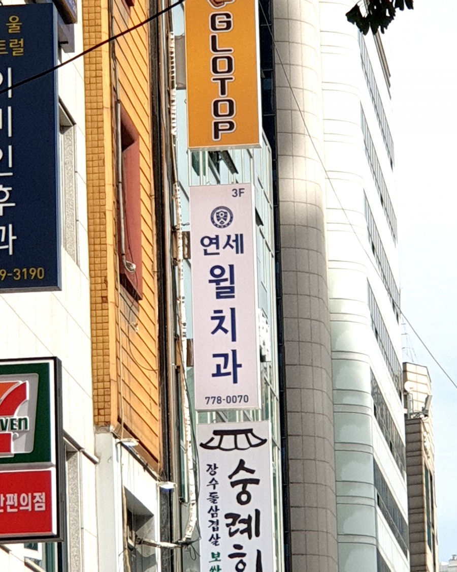 서울윌치과 이미지