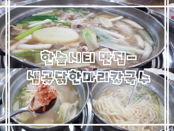 샘골닭한마리칼국수 이미지