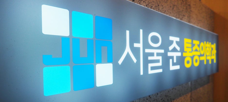 서울준마취통증의학과의원 이미지