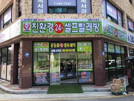 맘즈핸즈셀프24시무인빨래방 이미지