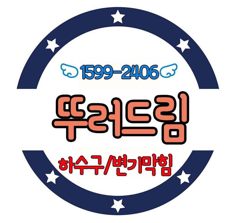 하수구막힘변기막힘세면대막힘24시설비 이미지