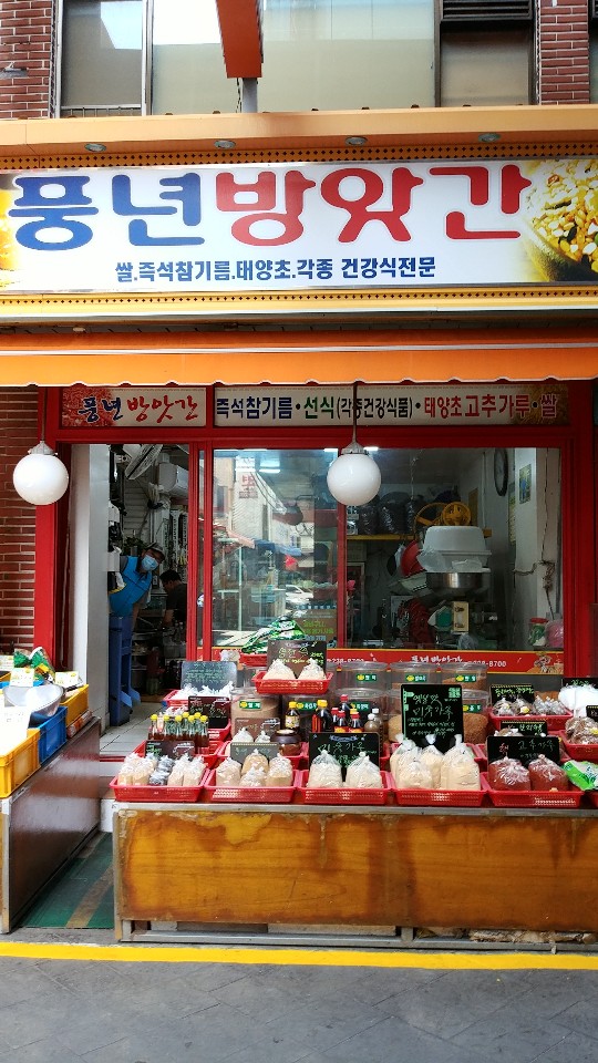 풍년방앗간 이미지