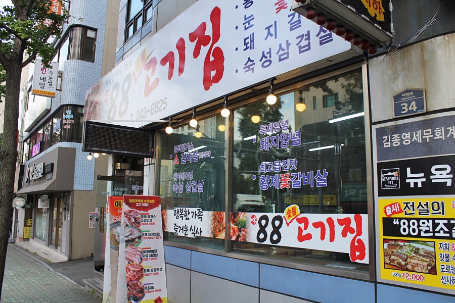 88고기집 이미지