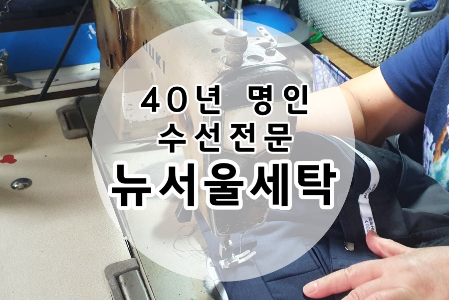 뉴서울세탁 이미지