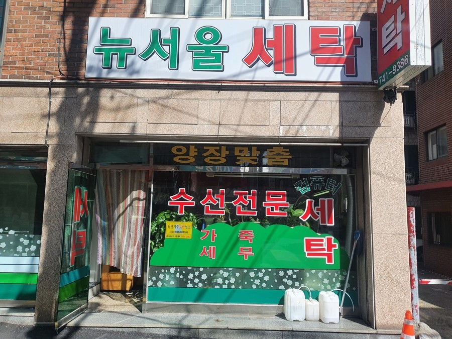 뉴서울세탁 이미지