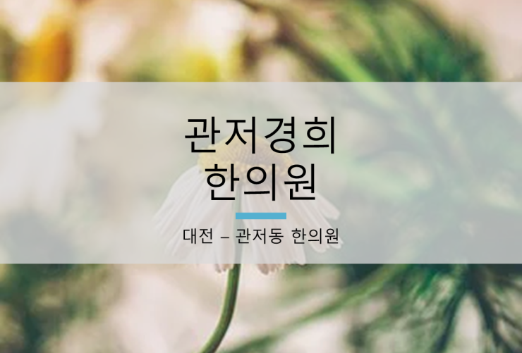 관저경희한의원 이미지