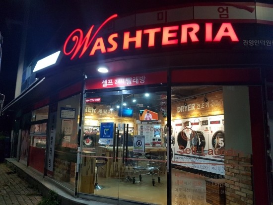 워시테리아관양인덕원점 이미지