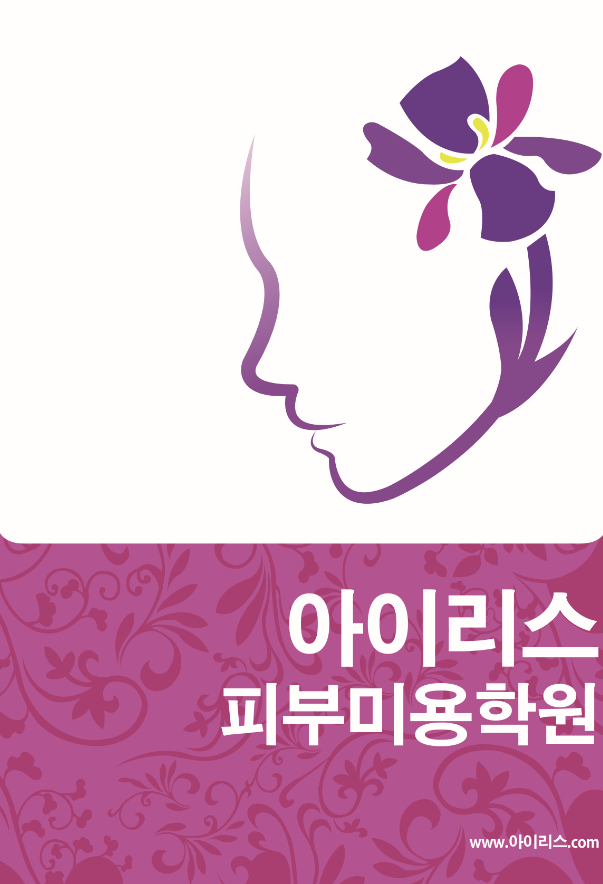 아이리스피부미용학원 이미지