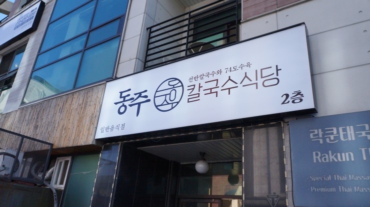 동주식당 이미지