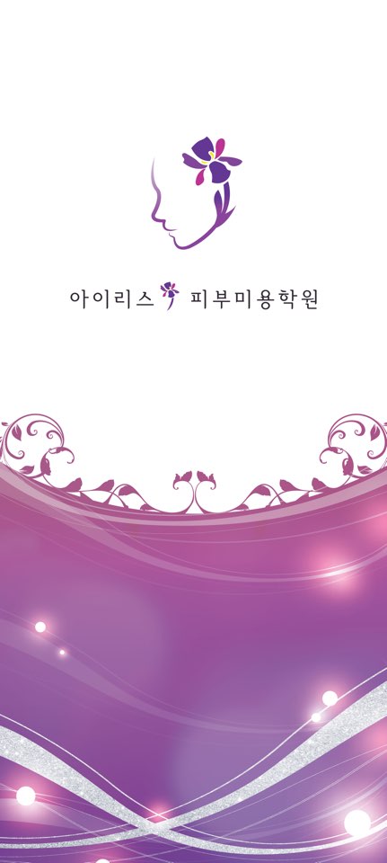 아이리스피부미용학원 이미지