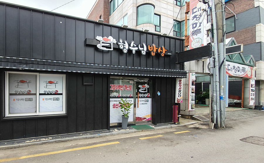 형수님 밥상 이미지
