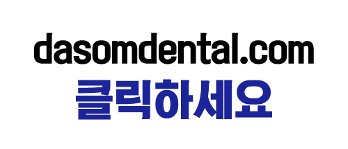 다솜치과의원 이미지