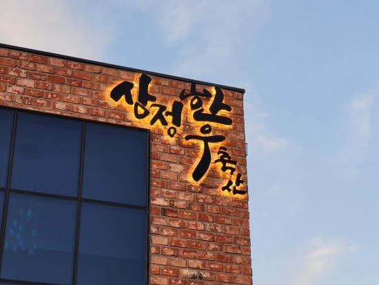 삼정한우축산 이미지