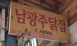 광주닭집 이미지