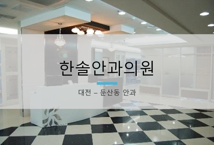 한솔안과 이미지