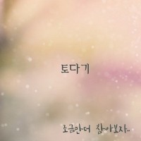 토다기 이미지