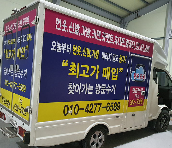 경주헌옷수거 이미지
