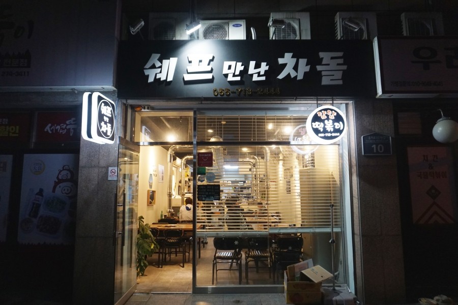 쉐프만난차돌 이미지