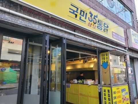 국민삼오통닭 이미지