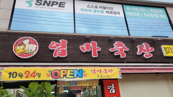 엄마축산 이미지