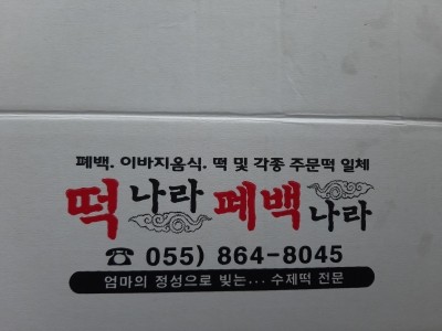 떡나라폐백나라 이미지