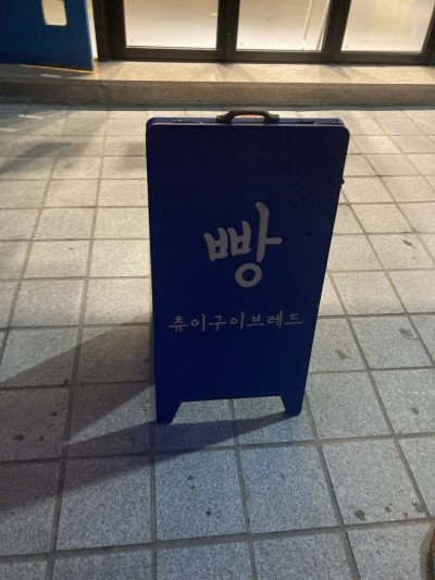 츄이구이브레드 이미지