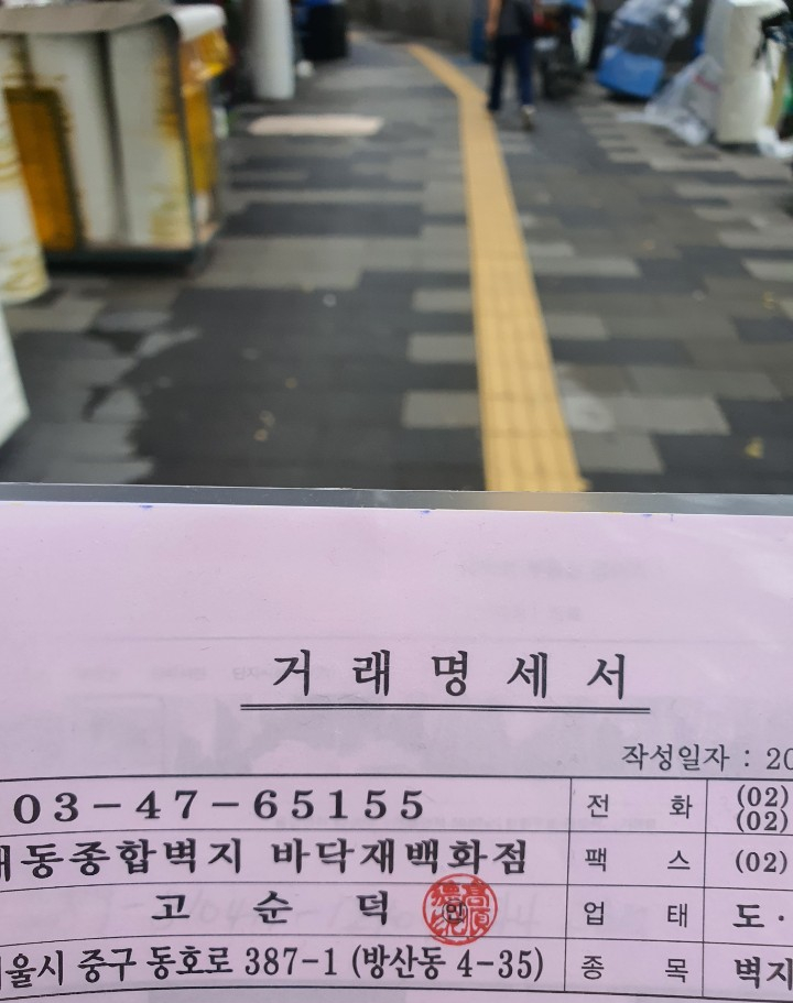 방산시장 대동벽지 도배, 장판 시공