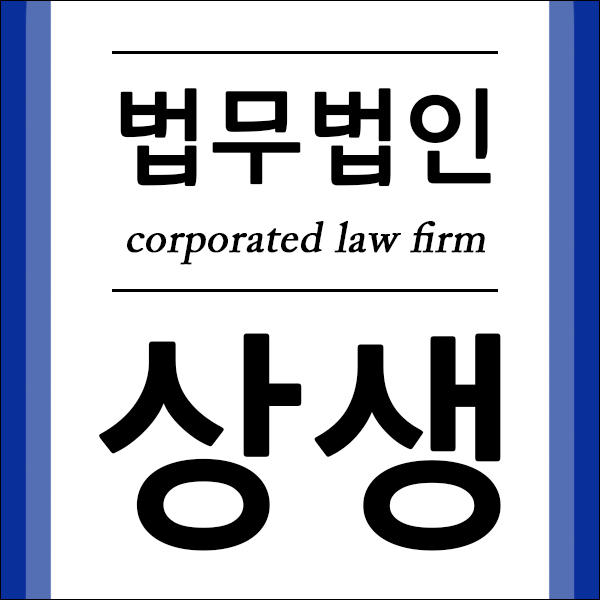 법무법인상생 이미지