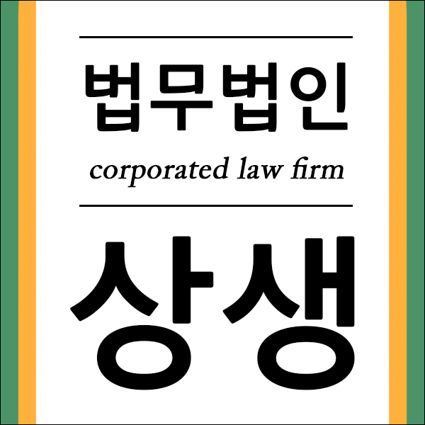 법무법인상생 이미지