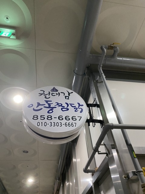 권대감안동찜닭 이미지