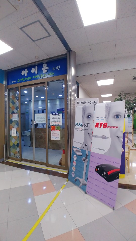 아이온소아청소년과 이미지