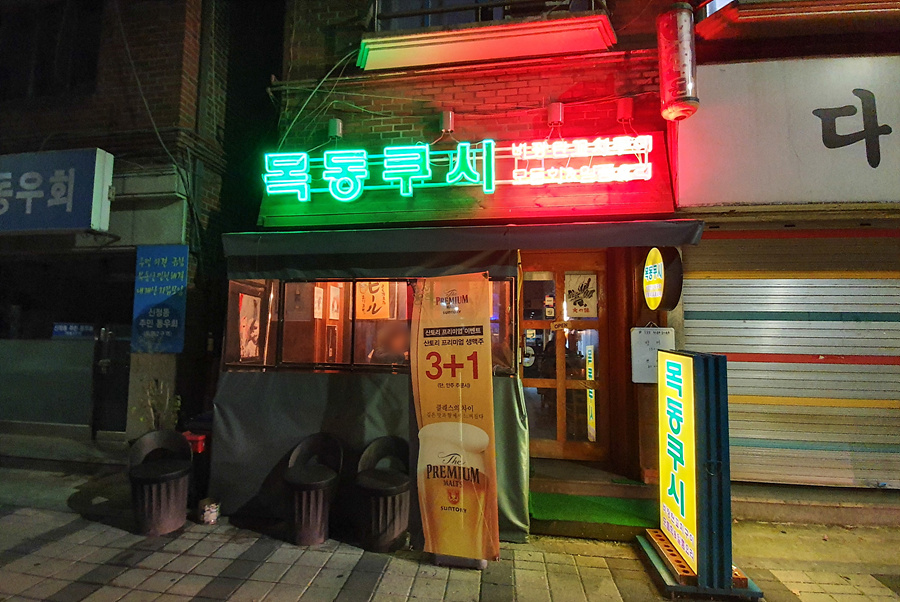 목동쿠시 이미지
