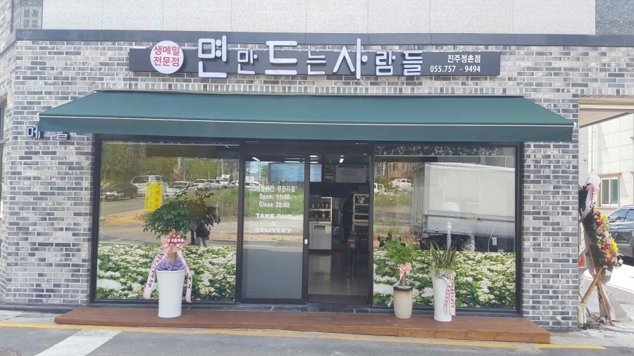 면만드는사람들정촌 이미지