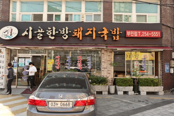 시골집 돼지국밥 이미지