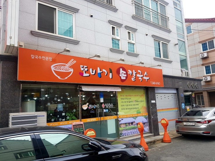 또바기손칼국수 이미지