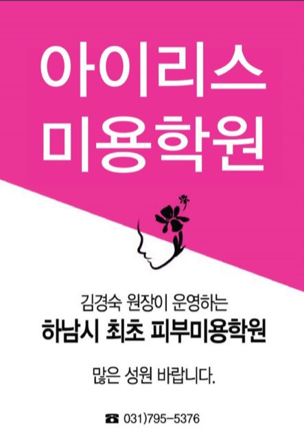 아이리스피부미용학원 이미지