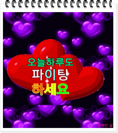 2-1.오늘도파이팅하시게.gif