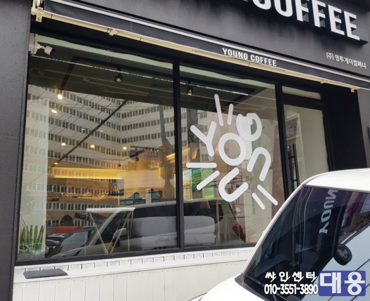 싸인센터 대웅 이미지