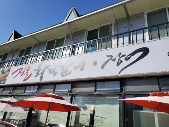 짚불화덕갈비 이미지