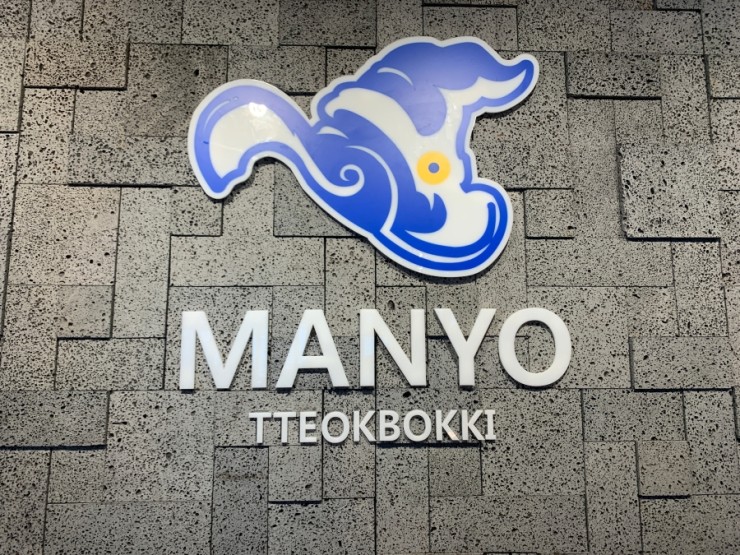 강남떡볶이 이미지
