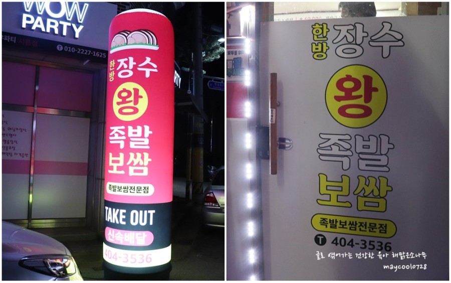 장수한방왕족발 이미지