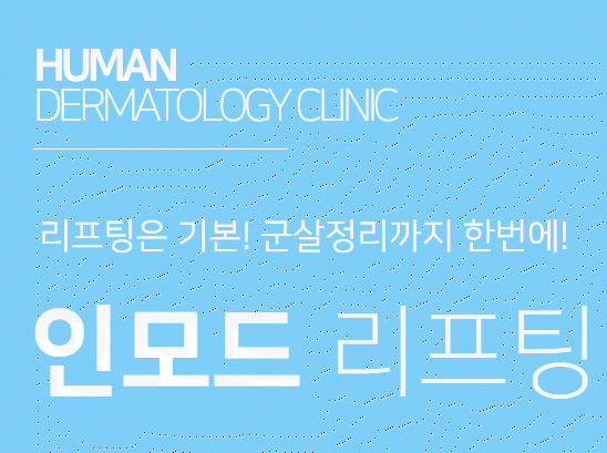 휴먼피부과의원 이미지