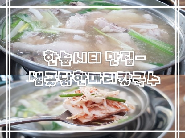 샘골닭한마리칼국수 이미지