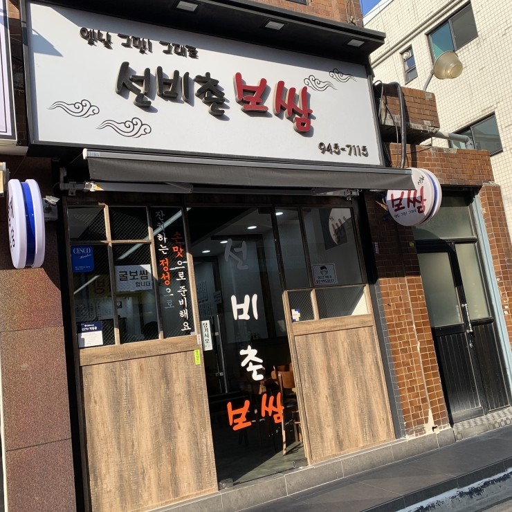 선비촌보쌈 이미지