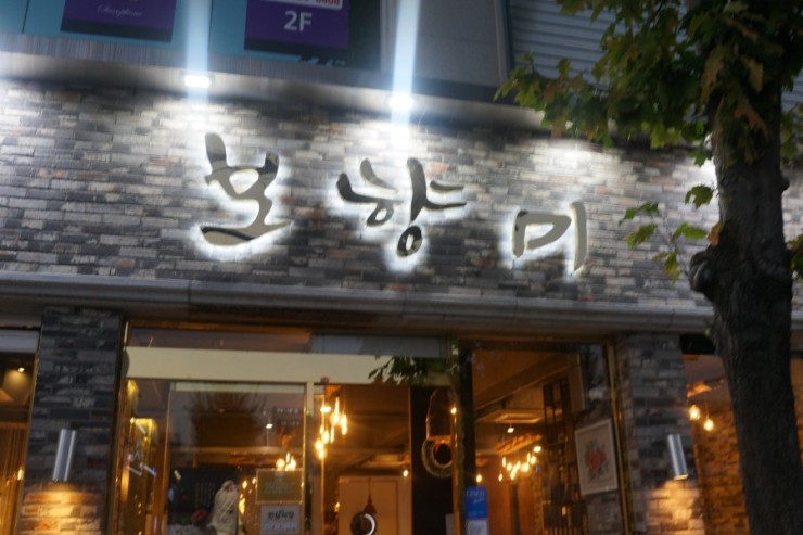 보향미 이미지