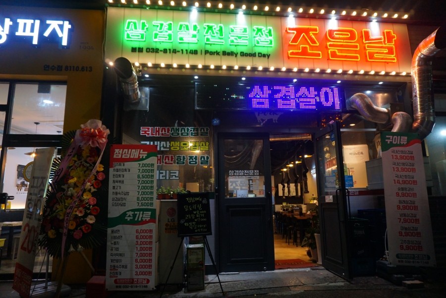 삼겹살조은날 이미지