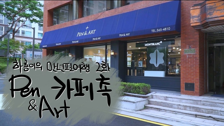 펜앤아트 (카페촉) 이미지