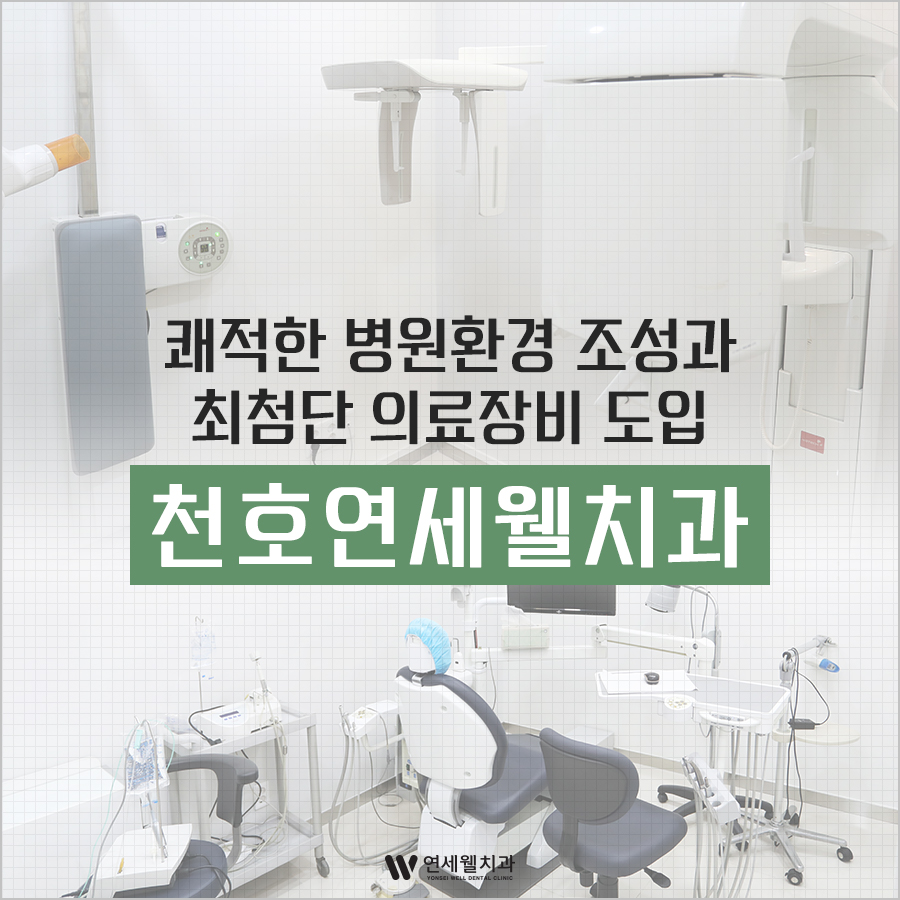 연세웰치과의원 이미지