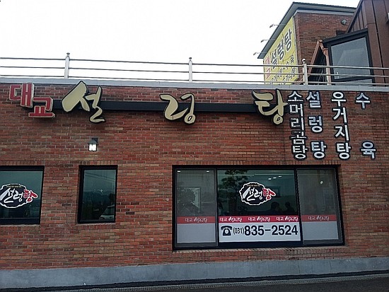 대교설렁탕 이미지